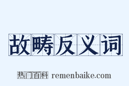 故畴反义词是什么意思的图片